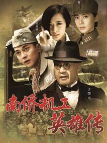 《南侨机工英雄传》共42集_大陆电视剧全集剧情文案