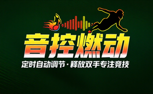 定时自动调整系统音量小工具