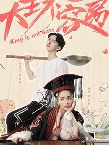 《大王不容易》共20集_2017大陆电视剧全集剧情文案