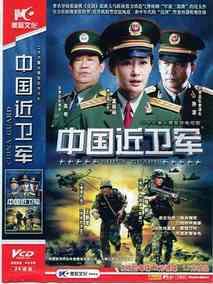 《中国近卫军》共30集_2006大陆电视剧全集剧情文案