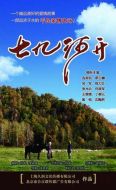 《七九河开》共34集_2014大陆电视剧全集剧情文案