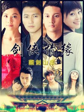《剑侠情缘之藏剑山庄》共33集_2011年中国内地电视剧全集剧情文案