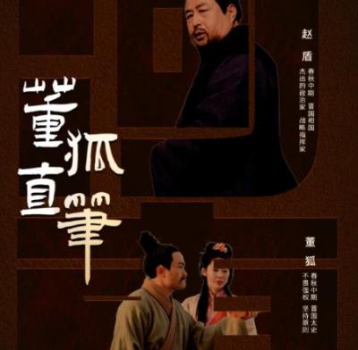 董狐直书背后的史官风骨与权力叩问