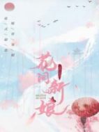 《花间新娘》共24集_大陆电视剧全集剧情文案