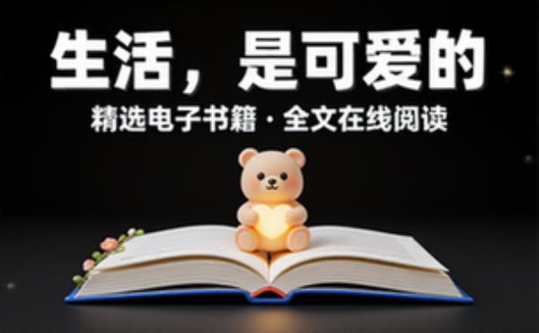 生活，是可爱的 精选电子书籍 完整版全文在线阅读