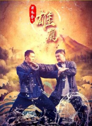 《百家拳之雄鹰》天津卫擂台，鹰爪拳陈子正一爪废日本高手