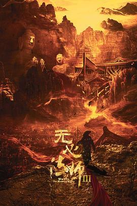 《无心法师3》共28集_2020大陆电视剧全集剧情文案