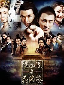 《陆小凤与花满楼》共43集_2015大陆电视剧全集剧情文案