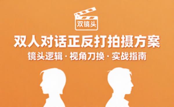 双人对话正反打镜头拍摄方案