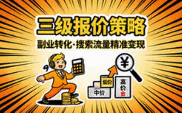 副业转化搜索流量报价的三级策略