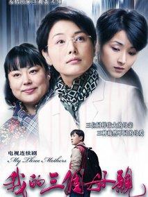 《我的三个母亲》共33集_2010大陆电视剧全集剧情文案