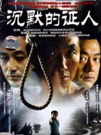 《沉默的证人》共25集_大陆电视剧全集剧情文案