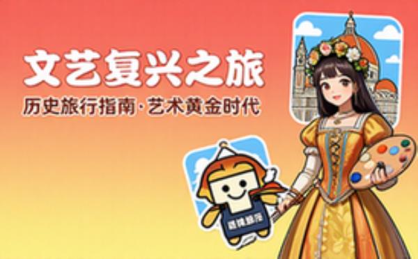 历史旅行指南文艺复兴推荐