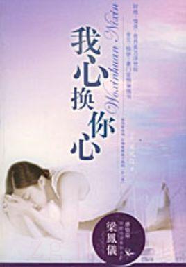 《我心换你心》共25集_大陆电视剧全集剧情文案