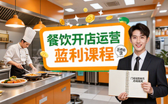 餐饮开店经营课程-创业者适用-学门店运营技巧-视频资料