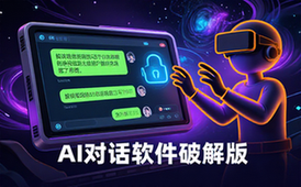AI对话软件破解版-开发者适用-解除敏感词限制-电子版资料