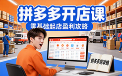 2026拼多多开店课-零基础人群-全攻略内容-起店盈利-课程资料