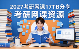 2027考研网课资源合集-适用于考生-含多科目-网盘分享
