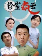 《诊室疯云》共20集_2008美国电视剧全集剧情文案