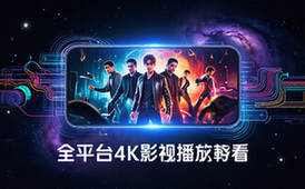 全平台影视播放软件-观影人群-4K线路-流畅看片-虚拟软件
