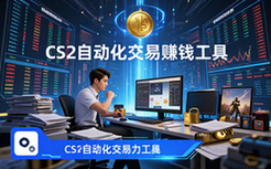 CS2市场自动化交易工具-投资者-新年赚钱项目资料