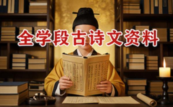 全学段古诗文详解资料-学生适用-字词解析汇总电子资料