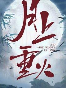 《月上重火》共50集_2019大陆电视剧全集剧情文案