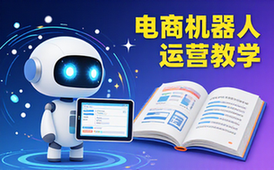 电商机器人运营教学-电商从业者-自动回复发货-解放人力-资料