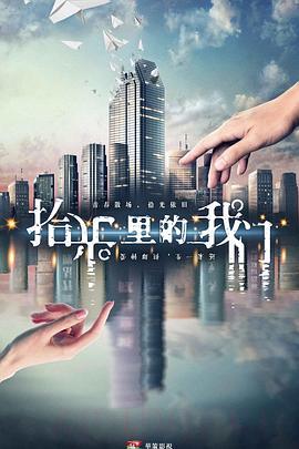 《拾光里的我们》共26集_2019大陆电视剧全集剧情文案