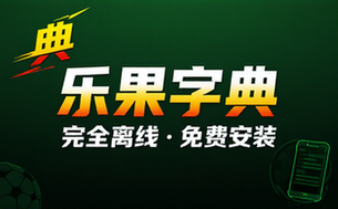 乐果字典完全离线使用的汉语字典软件安装资源包