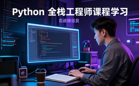 Python全栈工程师课程-百战程序员-编程技术学习完整资料