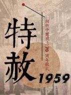 《特赦1959》共39集_大陆电视剧全集剧情文案