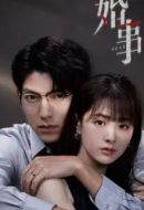 《婚事》共27集_其他电视剧全集剧情文案