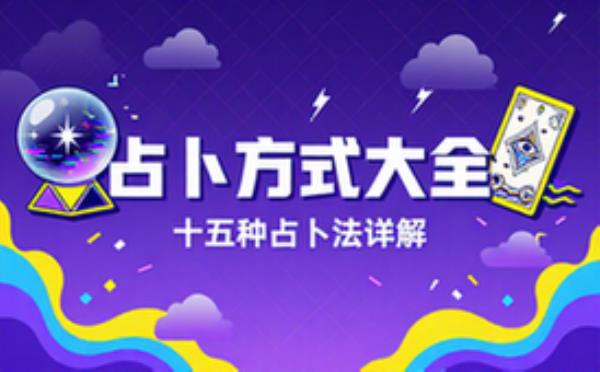 占卜方式大全十五种占卜法介绍