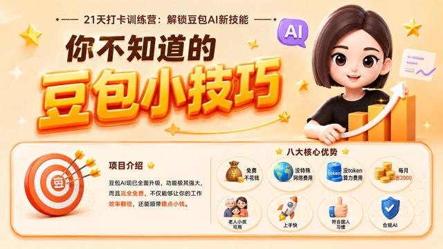 你不知道的豆包技巧：豆包AI办公、内容创作、视频生成、零代码智能体与商业应用，全场景实战课程