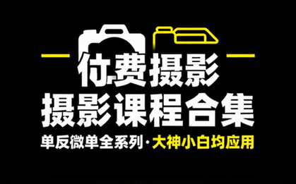 付费买的课程合集！摄影单反微单课程，还热乎，全系列大神小白均适应
