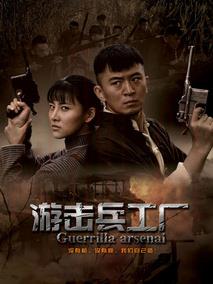 《游击兵工厂》共35集_2012大陆电视剧全集剧情文案