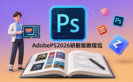 AdobePhotoshop2026直装版及PS教程资源包-设计爱好者适用