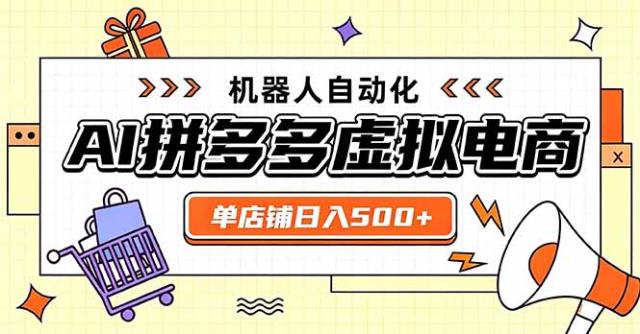 日入500的拼多多虚拟店，主打一个好上手，长久稳定，矩阵多店收益可观