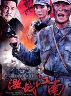《激战江南》共32集_2011大陆电视剧全集剧情文案