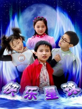 《快乐星球第一部》共52集_2005年中国内地电视剧全集剧情文案