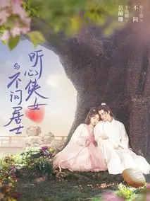 《听心侠女与不问居士》共24集_其他电视剧全集剧情文案