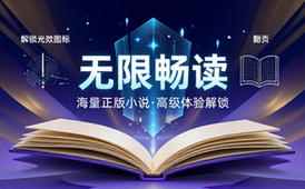 抖音出品番茄小说高级版解锁，海量正版小说免费畅读