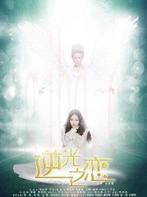 《逆光之恋》共11集_大陆电视剧全集剧情文案