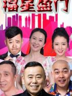 《福星盈门》共46集_2018大陆电视剧全集剧情文案