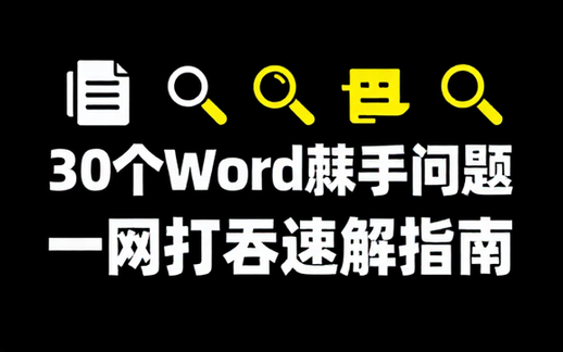 【Word教程】30个Word常见棘手问题解决方法