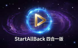 Win11开始菜单增强工具StartAllBack四合一版适用电脑用户软件资料