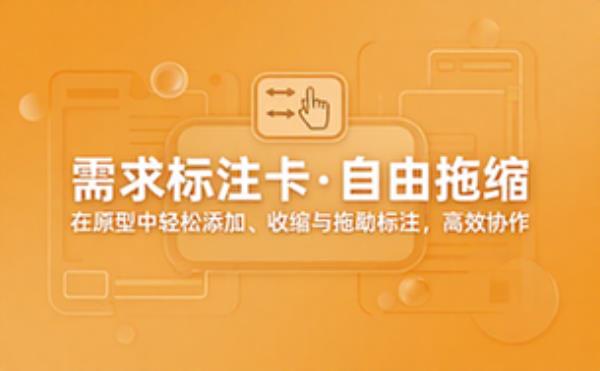 原型中添加可收缩拖动的需求标注卡片