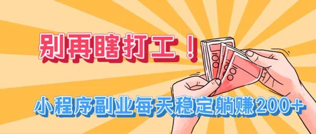 别再瞎打工！小程序副业每天稳定躺赚200
