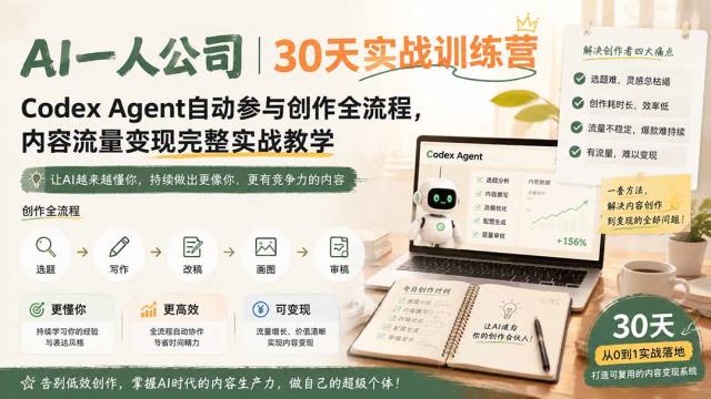 AI一人公司｜30天实战训练营；Codex Agent自动参与创作全流程，内容流量变现完整实战教学